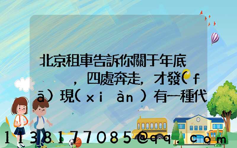 北京租車告訴你關于年底，四處奔走，才發(fā)現(xiàn)有一種代步工具是非常重要的